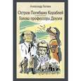 russische bücher: Беляев Александр Романович - Остров Погибших Кораблей. Голова профессора Доуэля