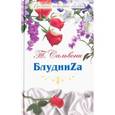 russische bücher: Сальвони Татьяна - Великие истории о любви. Том 60. БлудниZа
