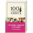 russische bücher: Гюстав Флобер - Госпожа Бовари. Саламбо