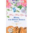russische bücher: Руссо Жан-Жак - Великие истории о любви. Том 59. Юлия или новая Элоиза. Часть 2