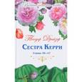 russische bücher: Драйзер Теодор - Великие истории о любви. Том 57. Сестра Керри. Часть 2