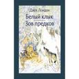 russische bücher: Лондон Джек - Белый Клык. Зов предков