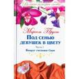 russische bücher: Пруст Марсель - Великие истории о любви. Том 46. Пруст "Под сенью девушек в цвету". Часть 1. Вокруг госпожи Сван