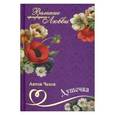 russische bücher: Чехов Антон Павлович - Великие романы о любви. Том 15. Душечка