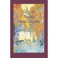 russische bücher: Есенин Сергей Александрович - Лирика. Анна Снегина