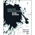 russische bücher: Жвалевский Андрей Валентинович - Серое зеркало