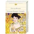 russische bücher: Гюстав Флобер - Госпожа Бовари. Саламбо