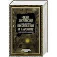 russische bücher: Федор Достоевский - Преступление и наказание