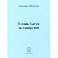 russische bücher: Бубенников Александр Николаевич - В новь бытия за поворотом: Стихи