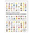 russische bücher: Вера Павлова - Проверочное слово