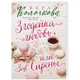 russische bücher: Вера Колочкова - Злодейка-любовь, или Зов Сирены
