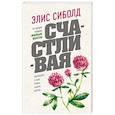 russische bücher: Элис Сиболд - Счастливая