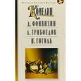 russische bücher: Фонвизин Денис Иванович - Комедии. Недоросль. Горе от ума. Ревизор