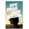 russische bücher: Сюзанна Кейсен - Прерванная жизнь