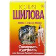 russische bücher: Шилова Ю.В. - Околдовать и удержать, или Какими бывают женщины