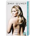 russische bücher: Эми Шумер - Девушка с тату пониже спины