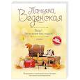 russische bücher: Татьяна Веденская - Stop! Это мужской мир, подруга!