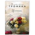 russische bücher: Татьяна Тронина - Интриганка