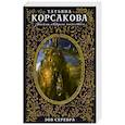 russische bücher: Татьяна Корсакова - Зов серебра
