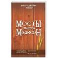 russische bücher: Уоллер Р.Д. - Мосты округа Мэдисон