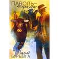 russische bücher: Бурбыга Н.В. - Пароль - "Мексиканец"