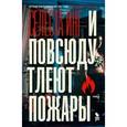 russische bücher: Инг Селеста - И повсюду тлеют пожары