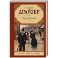russische bücher: Драйзер Т. - Дженни Герхардт