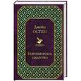 russische bücher: Джейн Остен - Нортенгерское аббатство