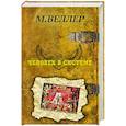 russische bücher: Веллер М.И. - Человек в системе