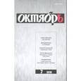 russische bücher:  - Журнал "Октябрь" № 7. 2018