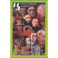 russische bücher: Редактор: Ливергант Александр Яковлевич - Иностранная литература. 2018. № 8