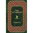 russische bücher: Достоевский Федор Михайлович - Подросток