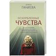 russische bücher: Ганиева А.А. - Оскорбленные чувства