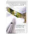russische bücher: Михаил Тарковский - Тойота-Креста