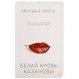 russische bücher: Моника Милк - Белая кровь Казановы