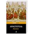 russische bücher: Аристотель - Политика