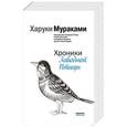 russische bücher: Харуки Мураками - Хроники Заводной Птицы