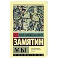 russische bücher: Замятин Е.И. - Мы