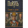 russische bücher: Пикуль Валентин Саввич - Слово и дело. Роман-хроника времен Анны Иоанновны. Книга 2
