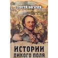 russische bücher: Богачев С.В. - Истории Дикого поля