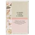 russische bücher: Есенин С.А., Мандельштам О.Э., Цветаева М.И., Ахматова А.А., Гумилев Н.С. - Лучшие стихи о любви