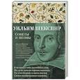 russische bücher: Шекспир У. - Уильям Шекспир. Сонеты и поэмы