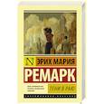 russische bücher: Ремарк Э.М. - Тени в раю
