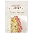russische bücher: Улицкая Л.Е. - Первые и последние