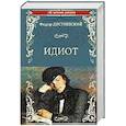 russische bücher: Достоевский Ф.М. - Идиот