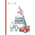 russische bücher: Зорина А. - Прощай, бензин!