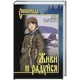 russische bücher: Трутнев Л.Е. - Живи и радуйся