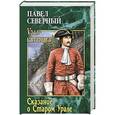 russische bücher: Северный П.А. - Сказание о Старом Урале