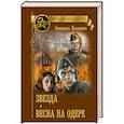 russische bücher: Казакевич Э.Г. - Звезда.  Весна на Одере  (12+)