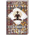 russische bücher: Андрей Кузечкин - Стеклянные стены